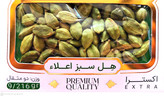 هل سبز پاکتی زرسان (دو مثقال)